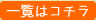 一覧はこちら