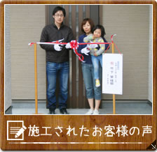 施工されたお客様の声