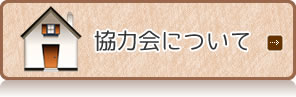 協力会について