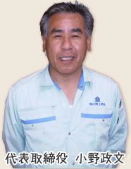 代表取締役