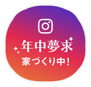 カナエホーム公式Instagram