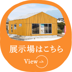 展示場はこちら