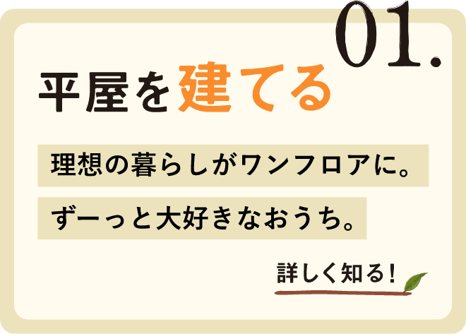 平屋を建てるには