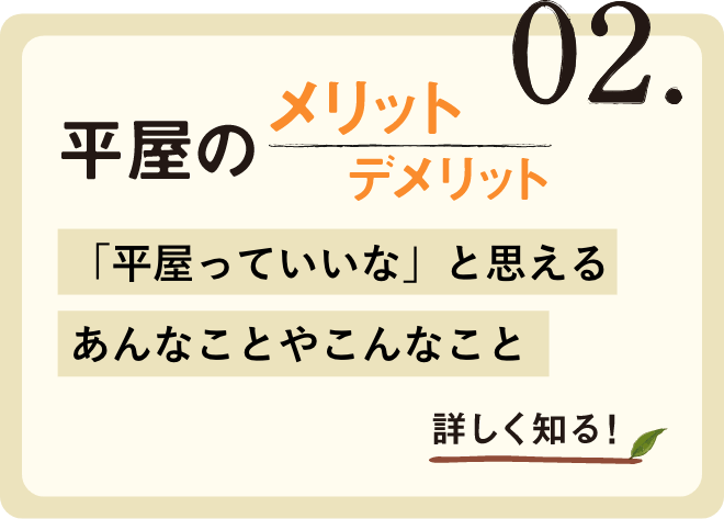 平屋のメリット・デメリット