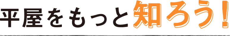 平屋をもっと知ろう
