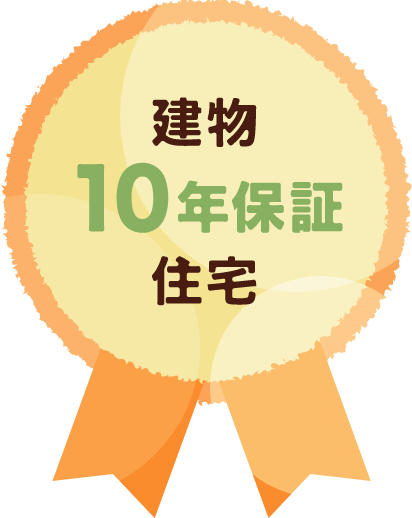 建物10年保証住宅