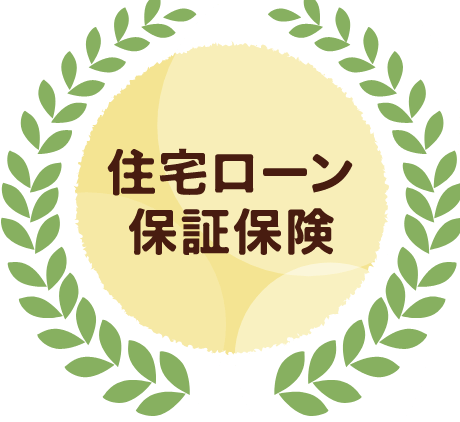 住宅ローン保証保険